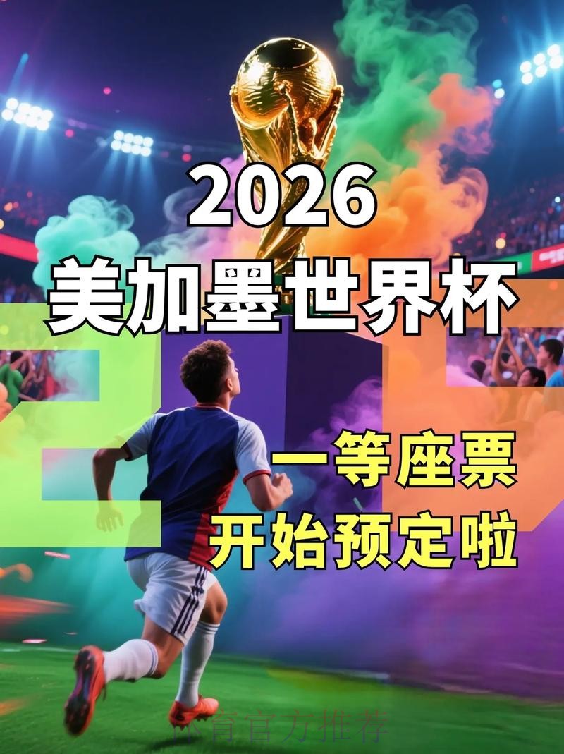 2026世界杯正规下注平台推荐 2026世界杯正规下注平台推荐